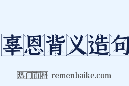 辜恩背义造句是什么意思的图片